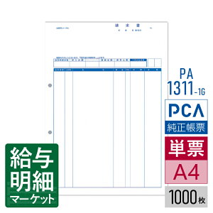 PA1311-1G(旧品番:PA1311-1F) 請求書品名明細版 PCA販売管理・仕入在庫管理サプライ PCA商魂 1,000枚入 単票用紙 レーザープリンタ対応【サンプル提供可】