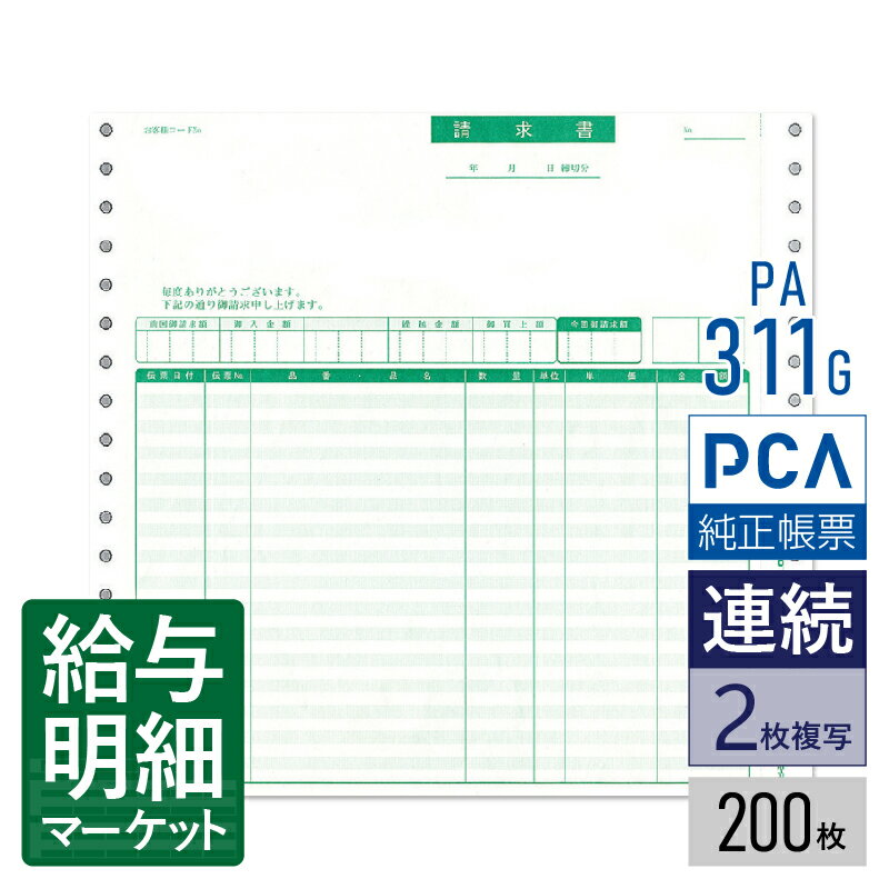 PA311G（旧品番：PA311F） 請求書品名明細版 PCA販売管理・仕入在庫管理サプライ PCA商魂 200枚入 連続..
