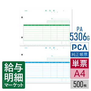 PA5306G(旧品番:PA5306) 納品書(納品書/請求書) PCA販売管理・仕入在庫管理サプライ PCA商魂 500枚入 単票用紙 レーザープリンタ対応【サンプル提供可】