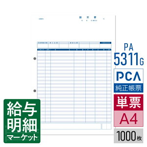 PA5311G(旧品番:PA5311) 請求書品名明細版 PCA販売管理・仕入在庫管理サプライ PCA商魂 1,000枚入 単票用紙 レーザープリンタ対応【サンプル提供可】