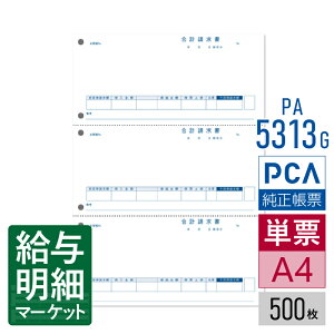 PA5313G(旧品番:PA5313) 合計請求書 PCA販売管理・仕入在庫管理サプライ PCA商魂 500枚入 単票用紙 レーザープリンタ対応【サンプル提供可】