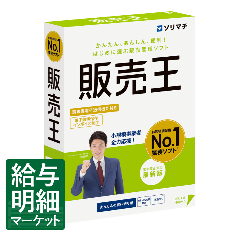 販売王25 法令改正対応最新版 ソリマチ 王シリーズ