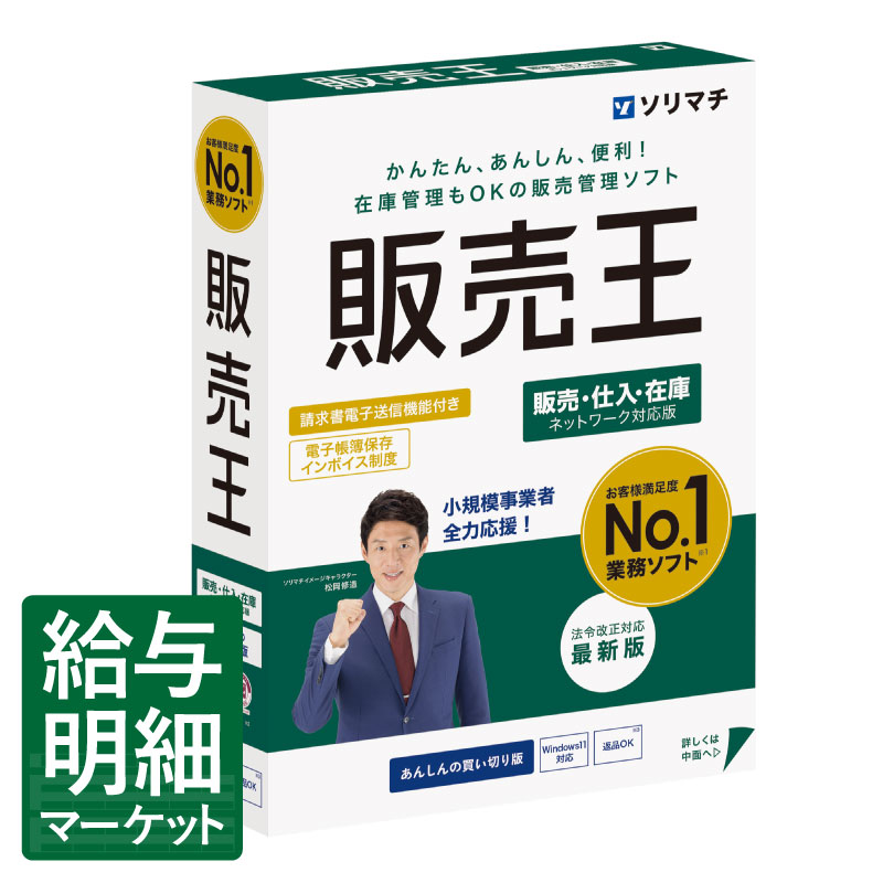 販売王25 販売・仕入・在庫 法令改正対応最新版 ソリマチ 王シリーズ