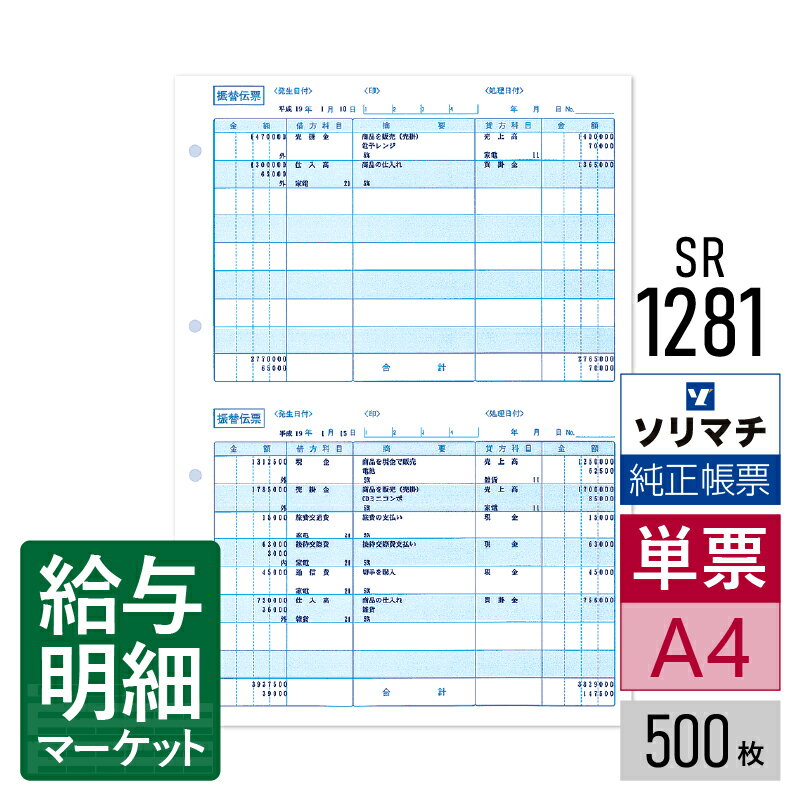 SR1281 振替伝票 ソリマチ 会計王サプライ 会計王(NPO・介護) 会計王PRO みんなの青色申告 農業簿記 500枚入 レーザープリンタ・インクジェットプリンタ(ふちなし印刷が可能な機種) 単票用紙