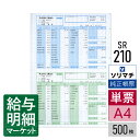 SR210 給与明細書・賞与明細書(明細型) ソリマチ 給料王サプライ 給料王 500枚入 レーザープリンタ・インクジェットプリンタ(ふちなし印刷が可能な機種) 単票用紙