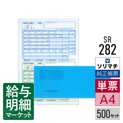 SR282 給与明細書・賞与明細書(明細ヨコ型・給料王14以降専用)・封筒割引セット ソリマチ 給料王サプライ 給料王 500セット入 レーザープリンタ・インクジェットプリンタ(ふちなし印刷が可能な機種) 単票用紙 SR282 給与明細書・賞与明細書(明細ヨコ型・給料王14以降専用)・封筒割引セット ソリマチ 給料王サプライ 給料王 500セット入 レーザープリンタ・インクジェットプリンタ(ふちなし印刷が可能な機種) 単票用紙