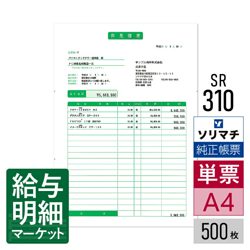 SR310 見積書 ソリマチ 販売王サプライ 販売王 販売王（販売・仕入・在庫） 500枚入 レーザープリンタ・インクジェットプリンタ（ふちなし印刷が可能な機種） 単票用紙