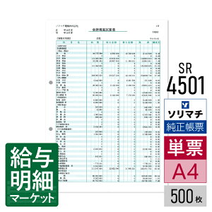 SR4501 合計残高試算表 ソリマチ 会計王サプライ 会計王(NPO・介護) 会計王PRO みんなの青色申告 500枚入 レーザープリンタ・インクジェットプリンタ(ふちなし印刷が可能な機種) 単票用紙