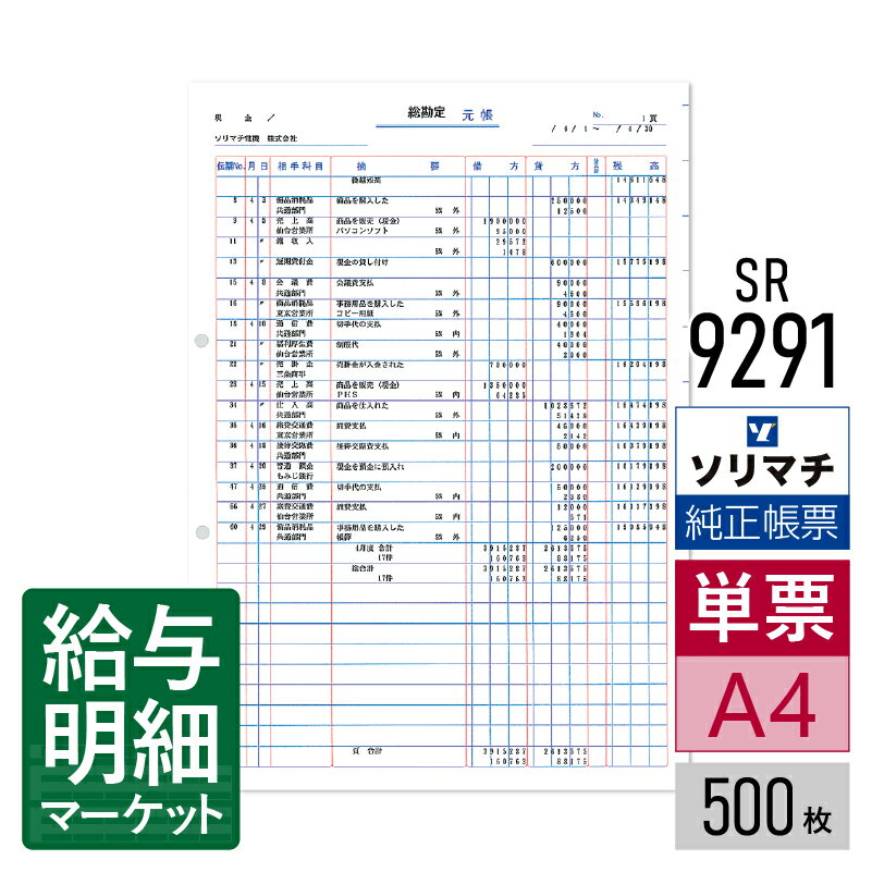 SR9291 元帳(2穴) ソリマチ 会計王サプライ 会計王(NPO・介護) 会計王PRO みんなの青色申告 農業簿記 500枚入 レーザープリンタ・インクジェットプリンタ(ふちなし印刷が可能な機種) 単票用紙