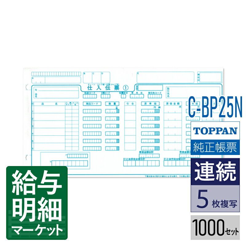 C-BP25N チェーンストア統一伝票 タイプ用 (伝票No.無)TOPPANエッジ(旧トッパン・フォームズ) 1,000セット入 連続用紙 ドットプリンタ対応