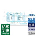 200027 給与明細書2P 弥生 弥生給与サプライ 弥生給与シリーズ 1,000セット入 連続用紙 ドットプリンタ対応(2)