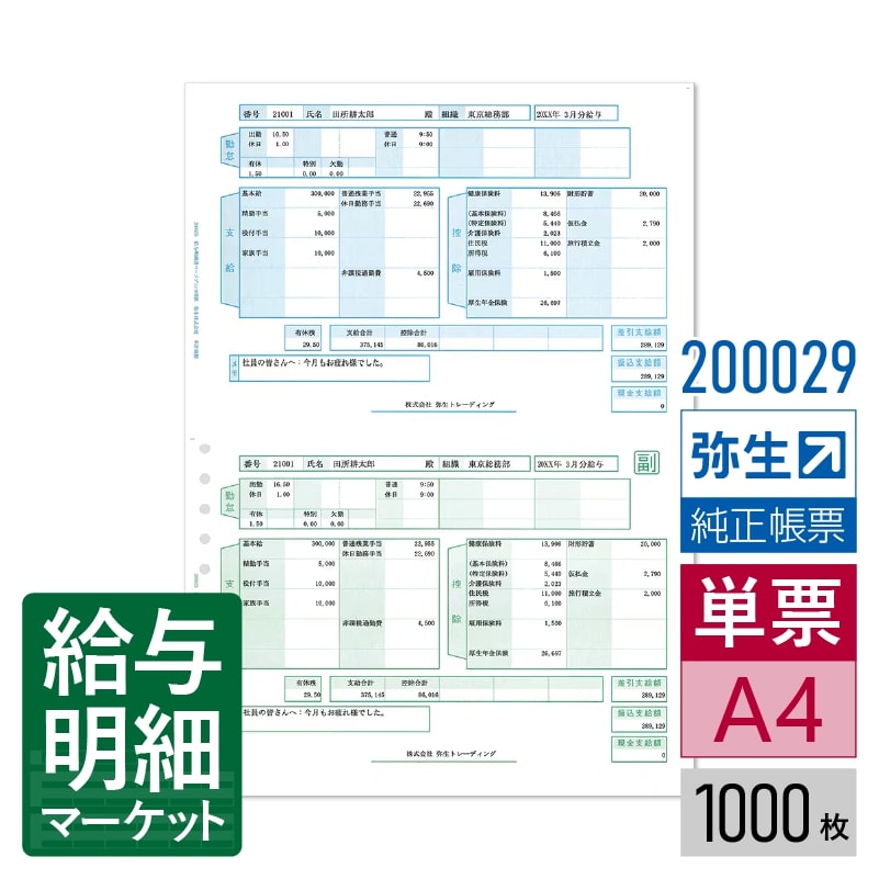 【法人宛限定】200029 給与明細書ページプリンタ用紙 弥生 弥生給与サプライ 弥生給与シリーズ 1,000枚..
