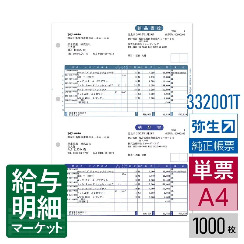 【法人宛限定】332001T 納品書／納品書控 弥生 弥生販売サプライ 弥生販売シリーズ 1,000枚入 単票用紙..