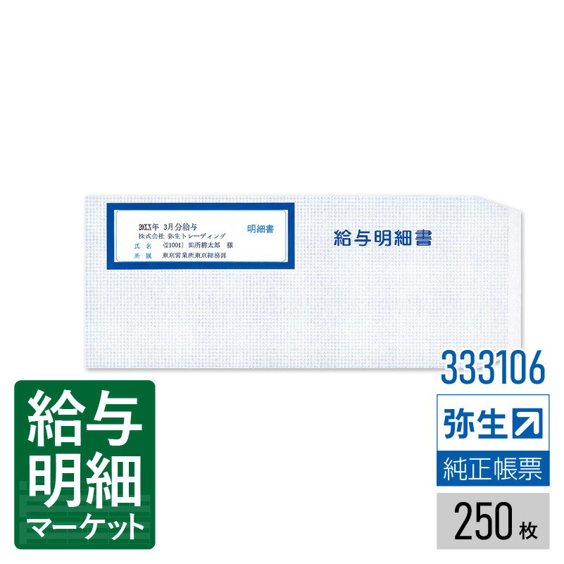 333106 給与明細書専用窓付封筒（250枚）弥生 弥生会計サプライ 弥生給与サプライ 弥生会計シリーズ 弥生給与シリーズ やよいの給与計算 250枚入 封筒 レーザープリンタ対応
