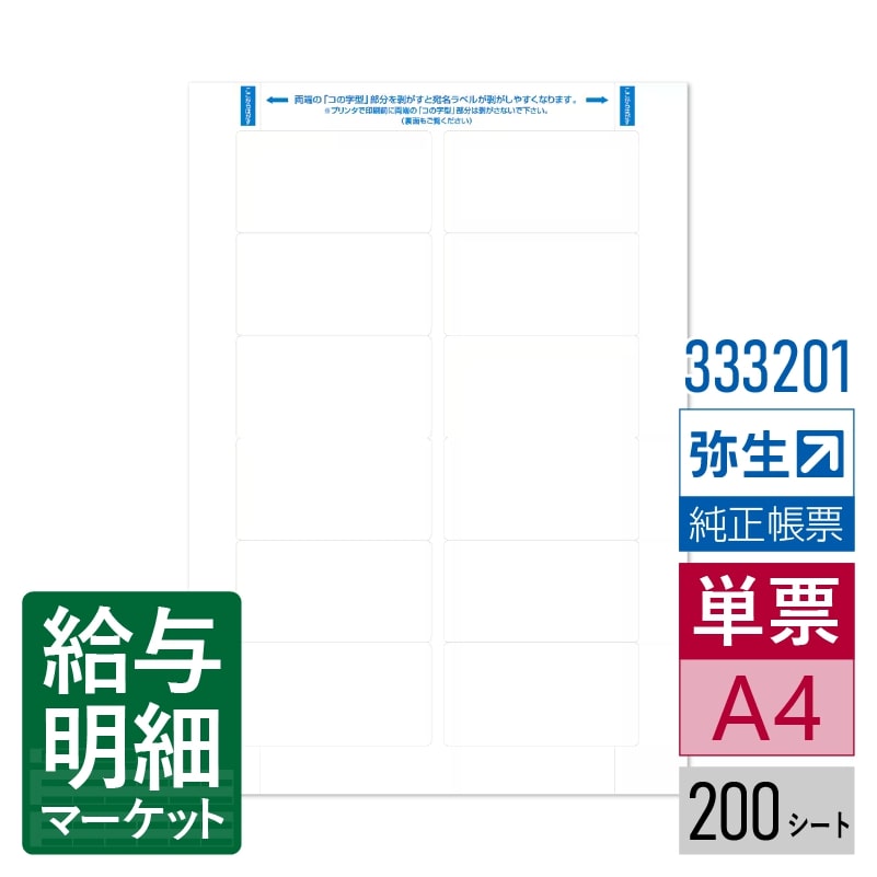 333201 弥生タックシール（12面） 弥生 弥生販売サプライ 弥生給与サプライ やよいの見積・納品・請求書 弥生販売シリーズ やよいの給与計算 弥生給与シリーズ やよいの顧客管理 200シート入 単票用紙 レーザープリンタ対応