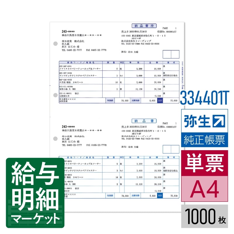 【法人宛限定】334401T 納品書／納品書控 弥生 弥生販売サプライ やよいの見積・納品・請求書 弥生販売..