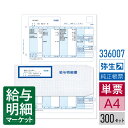 336007 給与明細書・専用窓付封筒セット 弥生 弥生会計サプライ 弥生給与サプライ 弥生会計シリーズ やよいの給与計算 弥生給与シリーズ 300セット入 単...