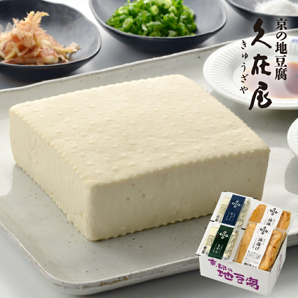 商品情報 名称いと、ちいさしセット 原材料名【豆腐】丸大豆(国産) / 豆腐用凝固剤(塩化マグネシウム含有物(にがり)) 【油揚げ】丸大豆(国産)、食用植物油 / 豆腐用凝固剤(塩化マグネシウム含有物(にがり)) 内容量 ●1人～2人前● はんなりもめんミニ:1 すっぴんやっこミニ:1 手作り油揚げ(小):2 賞味(消費)期限 【豆腐・油揚げ】お届け日含めて3日間 サイズ 箱：小24×17×12(cm) 保存方法冷蔵庫で保存してください。 製造者または販売者 有限会社久在屋　京都府京都市右京区西京極北大入町132番地 注意事項 消費期限に限らず、商品到着後はお早めにお召し上がりいただけるようお願い致します。 備考 クール(冷蔵)便のお届けとなります。いと、ちいさしセット（1人～2人前） お一人様から少人数の方におすすめの内容量となっております。 お豆腐、油揚げ共に小さいサイズでのセットです。 はんなりもめん 表面はしっかり、中はフワッと柔らかく大豆の優しい甘さと旨みが特徴です。 表面がしっかりしてるので湯豆腐や汁物にも向いています。冷奴も大豆の特徴が味わえオススメです。 すっぴんやっこ 大変なめらかな舌触りと優しくスッキリとした大豆の甘さが特徴の絹ごし豆腐です。商品名通り、冷奴でお召し上がりいただくのにオススメのお豆腐です。 手づくり油揚げ 当店1番人気の油揚げの半分の大きさです。厳選した国産大豆を100％使用した揚げ生地を香り良い圧搾菜種油と菜種白絞油をブレンドした油で職人が1枚1枚丁寧に揚げました。 低温でゆっくりと生地を大きくのばし、高温でカラッと揚げた絶品の油揚げです。 油抜きが不要でこんがり焼いて生姜とお醤油おネギを添えてそのままお召し上がりくださいませ。 いと、ちいさしセット（1人～2人前） 久在屋ロゴ入りギフト箱にお詰めしてお届け！！ ◎各種のし紙対応可（無料）！