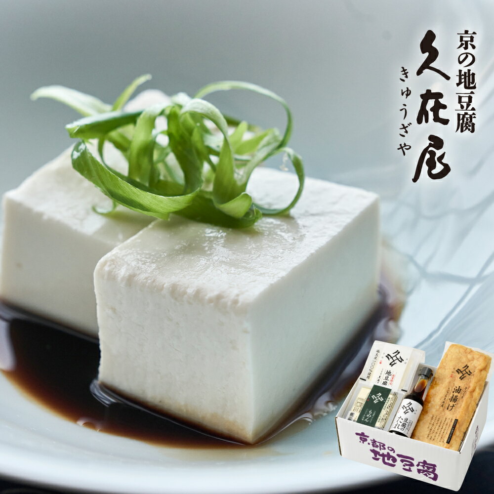久在屋おすすめのお豆腐と手作り油揚げのセット（2人前 京都 