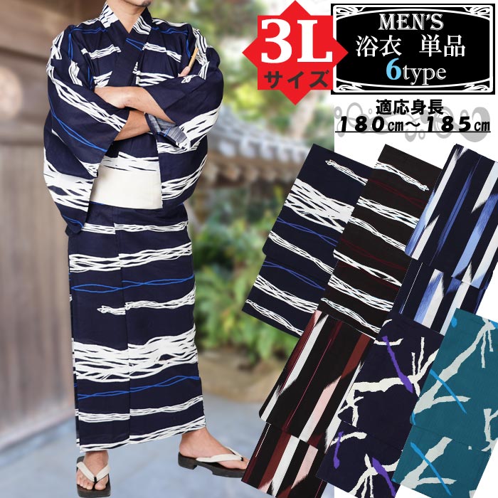 浴衣 メンズ 和達人 3Lサイズ 単品 6タイプ 黒 紺 茶 緑 ブランド 大きいサイズ 男性 men's ゆかた yukata