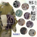 【長尺/420cm】半幅帯 レディース 細帯 リバーシブル 長尺 H・L アッシュ エル 紫 緑 茶 黒 白 渋い 大人 女性 袴 アッシュ エル HL ポリエ...