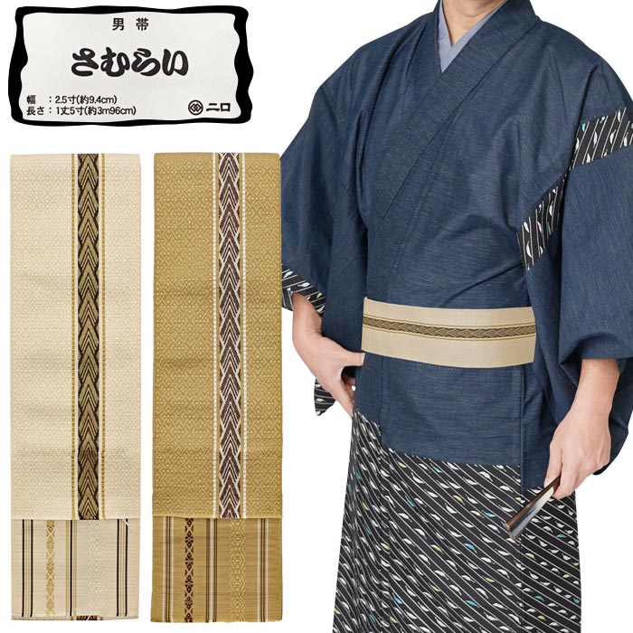 角帯 メンズ さむらい 本場筑前博多織 両面 浴衣 着物 絹100% 正絹 モダン 献上柄 ベージュ ブラウンのサムネイル
