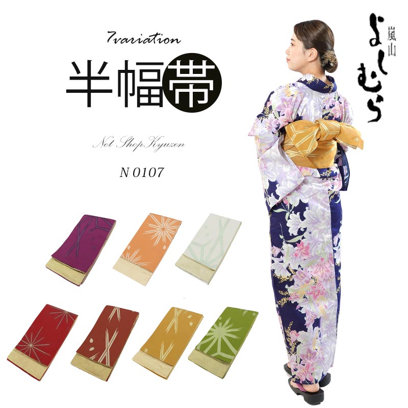 浴衣帯 半巾帯 半幅帯 着物帯【嵐山よしむら】7柄 お洒落デザイン 単衣 夏祭り 花火大会 夕涼み会 レディース 大人 袴用 夏帯 麻の葉 桜 リバーシブル ポ...