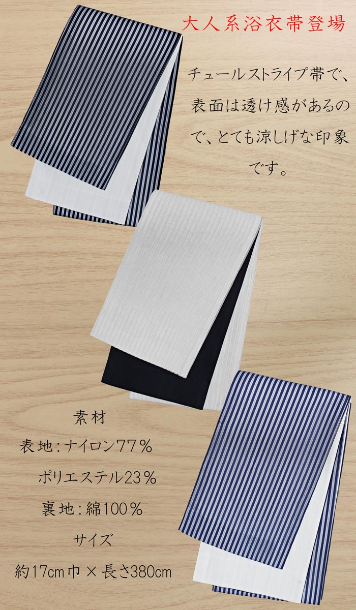 半幅帯 レディース Wa de Modern チュール ストライプ ブラック アイボリー ネイビ...