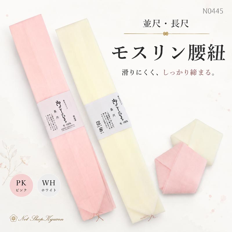 着物やゆかたの着付けに必要な腰紐。 滑らず緩みにくいと定評のある 毛100％、モスリン素材の腰紐です。 【サイズ】 ■並尺(Regular) 全長約：206cm 幅約：3.5cm ■長尺(Long) 全長約：216cm 幅約：4.5cm 【素材】 モスリン(ウール100%) ※画像の色が現物と多少異なる場合がございます。 ※汗や水濡れ、強い摩擦により色落ちする 場合がありますのでご注意下さい。商品詳細商品番号：N0445腰紐 並尺 長尺 毛100％ モスリン ピンク 白商品について【サイズ】■並尺(Regular)全長約：206cm幅約：3.5cm■長尺(Long)全長約：216cm幅約：4.5cm※商品により多少誤差がございます。【素材】モスリン(ウール100%)注意事項※画像の色が現物と多少異なる場合がございます。※汗や水濡れ、強い摩擦により色落ちする場合がありますのでご注意下さい・メール便配送(ポスト投函)となります。画像について可能な限り実物に近い色、質感を表現できる様調整しておりますがモニターの設定等によって多少現物との誤差が生じる事がございます。あらかじめご了承下さい。