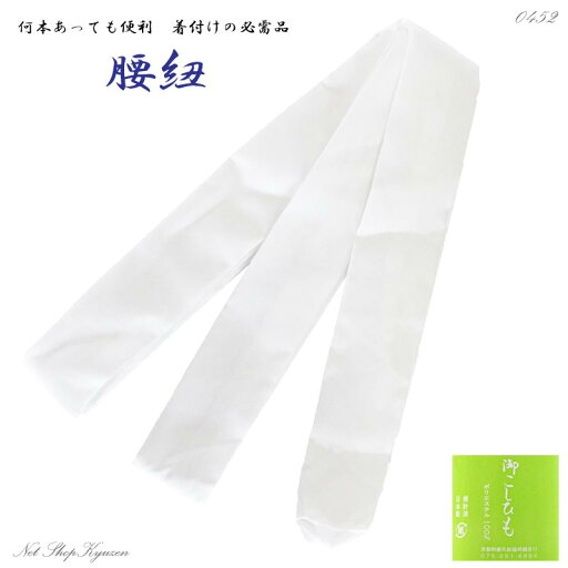 腰紐 単品 ポリエステル 白色 こしひも 腰ひも レディース 女性 メンズ 男性 着付け 和装小物 着物 浴衣 きもの ゆかた