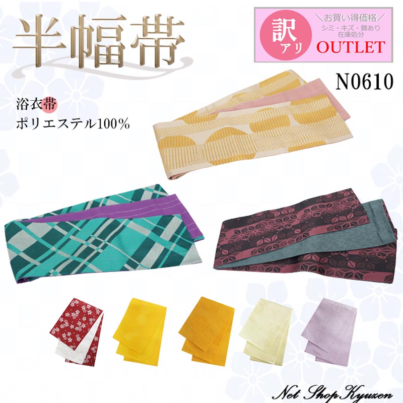【訳あり】半幅帯 半巾帯 浴衣帯 袴下帯 ポリエステル 浴衣 着物 袴 和装小物 アウトレット 訳あり B品【メール便】