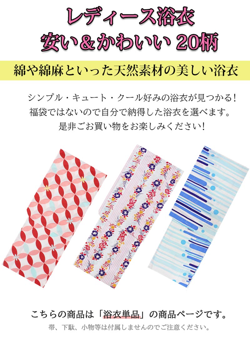 浴衣 レディース 選べる20柄 単品 オシャレ 可愛い 安い モダン 大人 プレタ 仕上...