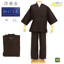 【訳あり】 作務衣 メンズ 綿 焦げ茶色 無地 和びさ美父の日 ギフト 男性 紳士 甚平 浴衣 作業着 さむえ