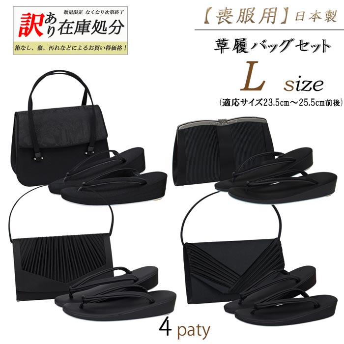 訳あり商品 草履バッグセット 喪服用 黒 レディースLサイズ 24 24.5cm 取り外し可能 チェーン付 4パターン日本製 上品 在庫処分 プリーツ