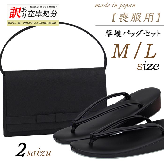 訳あり商品 草履バッグセット 喪服用 黒 ブラック レディース M Lサイズ m l 2サイズ 日本製 上品 在庫処分 2way