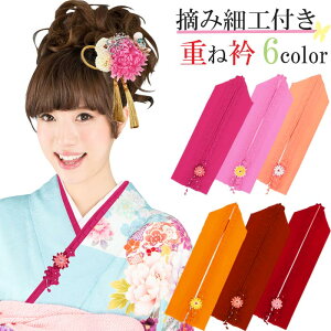 重ね衿 振袖用 つまみ細工飾り 正絹 三重重衿 全6色 レディース 女性 成人式 結婚式 着物 ふりそで 和装小物安売り