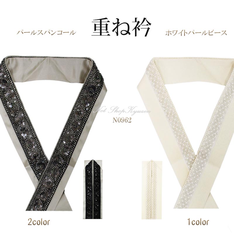 重ね衿 パール スパンコール 選べる 3色 白 生成り 黒 灰 成人式前撮り 結婚式 卒業式 振袖 訪問着 小..