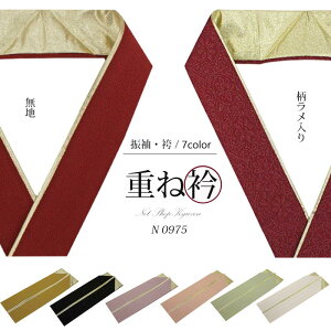 重ね衿 振袖 ラメ入り 無地 裏金 黒 からし ピンク 紫 赤 白単色 伊達衿 シンプル 重ね襟 振袖用 訪問着用 留袖用 重衿 伊達衿 豪華 成人式 袴