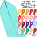 【在庫限定】重ね衿 伊達衿 重ね襟 振袖 礼装 留袖 訪問着 色無地 平綸子 地紋入り 紗綾型 成人式 正絹 表絹100％ レディース 全20色 日本製