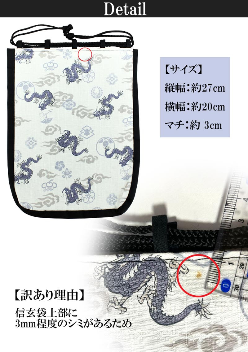 【訳あり】信玄袋 メンズ 浴衣 龍 家紋白 巾着袋 きんちゃく 現品限り