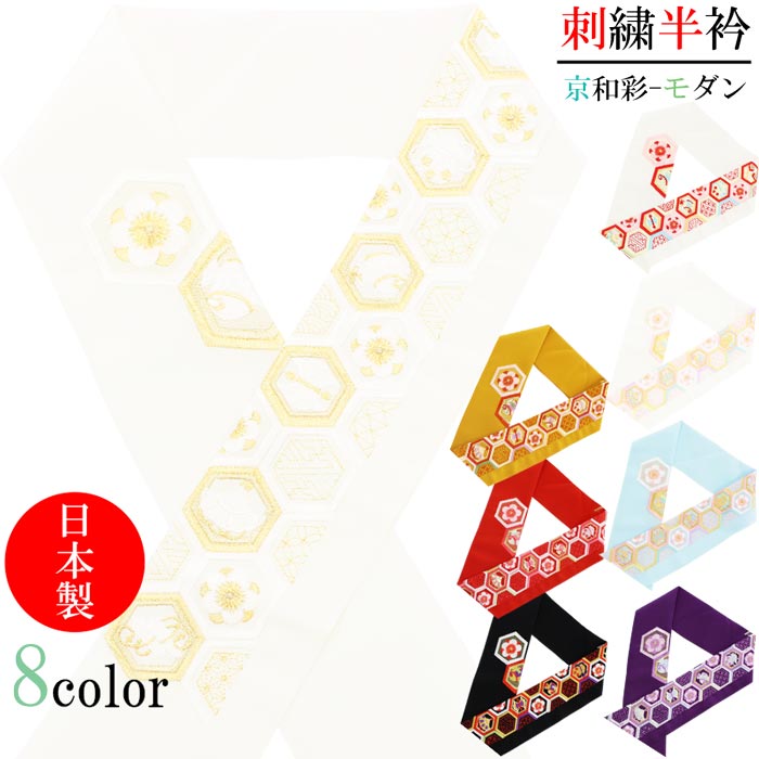 半衿 京和彩 梅 亀甲 刺しゅう モダン おしゃれ ポリエステル 金 白赤 薄桃 水色 紫 山吹 赤 黒 半襟 はんえり 振袖 成人式 全8色 日本製