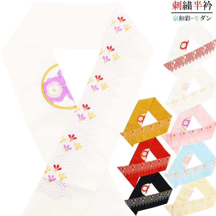 半衿 京和彩 青海波 刺しゅう モダン おしゃれ ポリエステル 紫 白赤 白桃 桃色 水色 黄色 山吹 赤 黒 半襟 はんえり 振袖 成人式 全9色 日本製