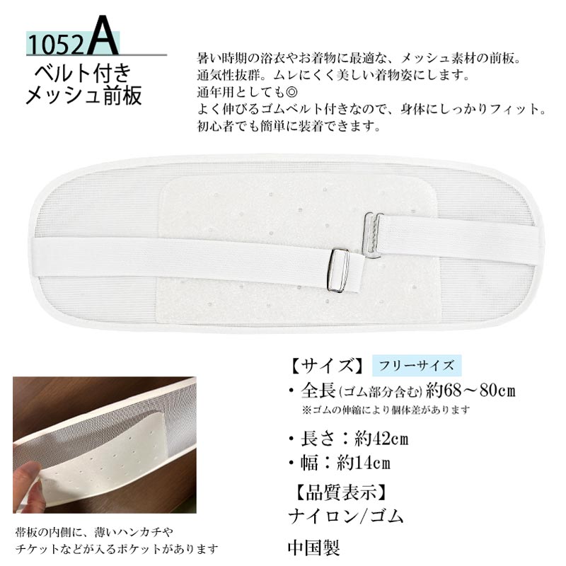 前板 2タイプ 通年 メッシュ 和装小物 着付け着物 きもの 振袖 ゆかた 浴衣 通年 ...