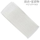着付け マジックベルト メッシュ 涼しい 和装小物 夏 着物 きもの ゆかた 浴衣 フリーサイズ(4)
