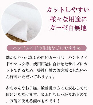 【メール便4枚までOK】ガーゼ 生地 無地 白 綿 しろ 日本製 マスク ますく 無地 綿100％ コットン がーぜ ガーゼますく ハンドメイド