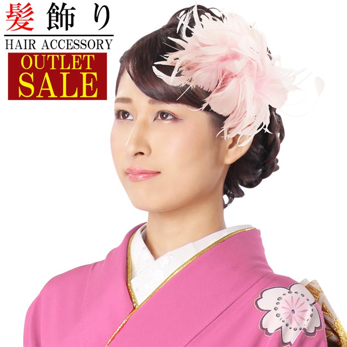 【在庫処分】訳あり 髪飾り アウトレットセール 成人式振袖 薄ピンク ファー 羽根 卒業式 袴 髪留め フラワー着物 浴衣 披露宴 結婚式 謝恩会