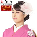 【在庫処分】訳あり 髪飾り アウトレットセール 成人式振袖 薄ピンク ファー 羽根 金羽根 卒業式 袴 髪留め 着物 浴衣 披露宴 結婚式 謝恩会
