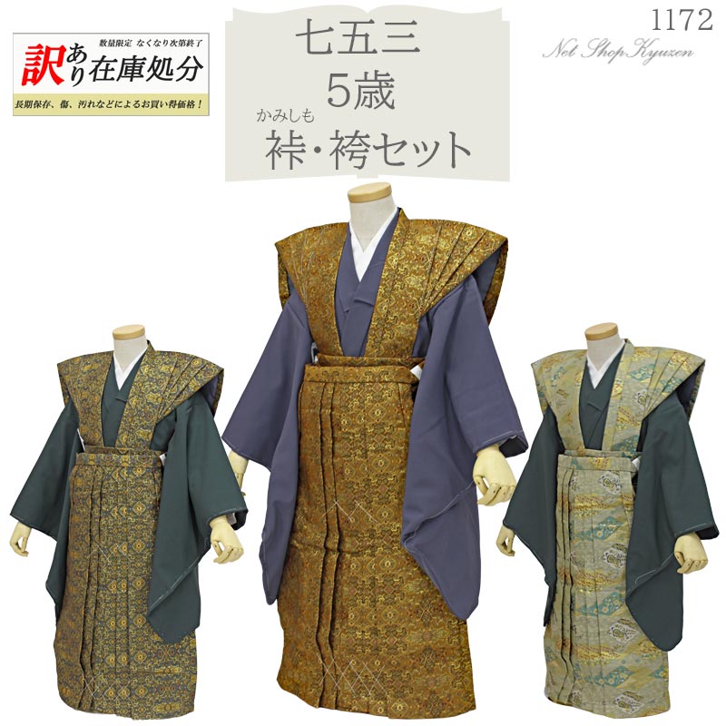 【訳あり】【在庫処分】七五三 着物 男の子 5歳 裃 袴 セット 購入 販売 男児 かみしも きもの 和装 お正月