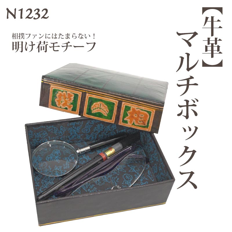 【在庫処分】【訳あり】牛革 箱 マルチボックス 小物入れ 保管 メガネ入れ 相撲 革製品 プレゼント 明け荷風