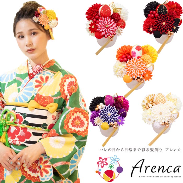 髪飾り 成人式 花 アレンカ 振袖 Arenca 百花八重菊 ヘアーアクセサリー ヘアピン Uピン 和風 白橙黄紫黒赤 造花 花冠 ヘッドドレス セットアップ